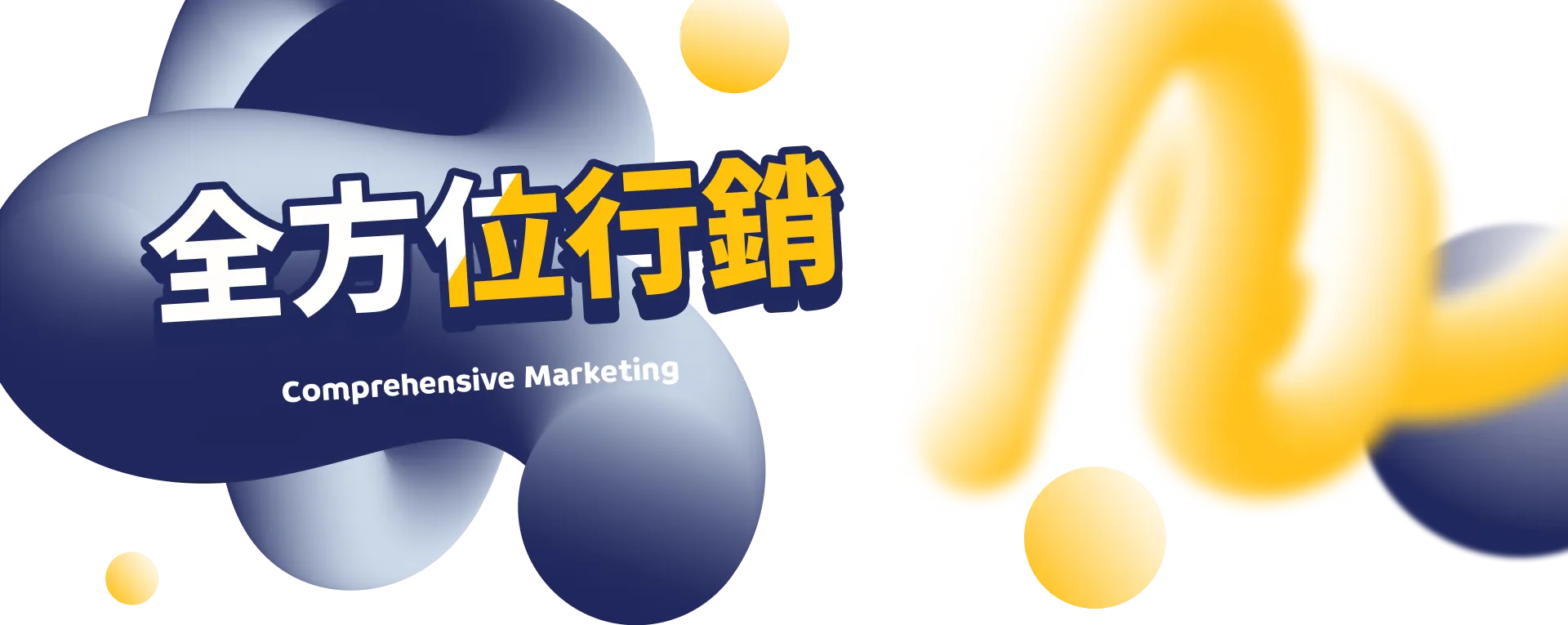 全方位行銷首圖